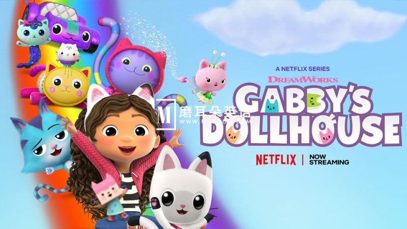 优秀英文动画片《盖比的娃娃屋Gabby’s Dollhouse》全13季共86集，1080P高清视频带英文字幕，百度网盘下载！-磨耳朵英语