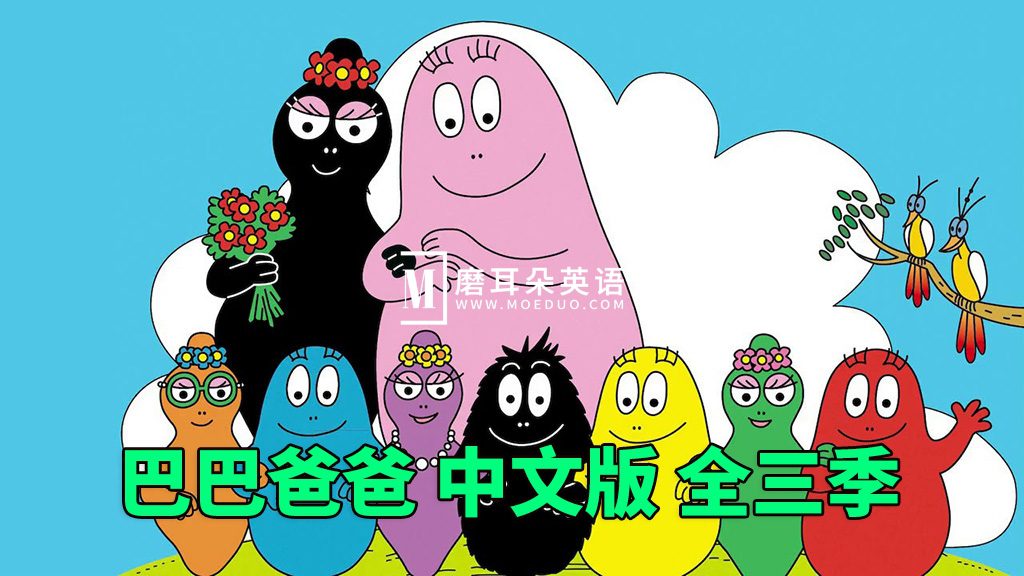 Barbapapa 巴巴爸爸 图片1