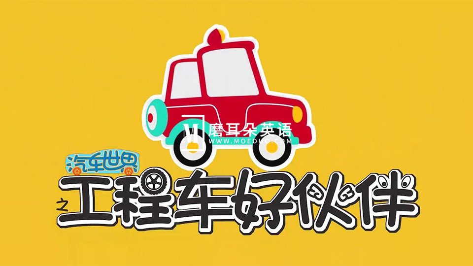 《汽车世界之工程车好伙伴》全1-10季共391集，1080P高清视频，百度网盘下载！-磨耳朵英语