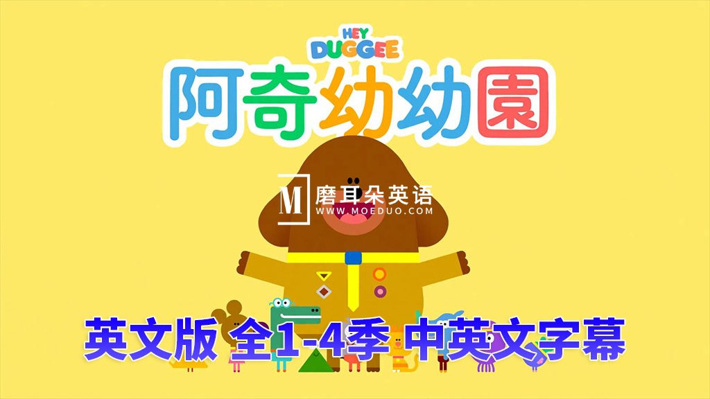 中英文字幕《Hey Duggee 嗨!道奇》狗狗老师全1-4季总196集，1080P高清视频英文动画片，百度网盘下载！-磨耳朵英语