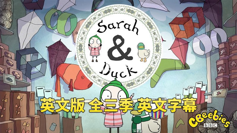 英文版《Sarah and Duck莎拉和小鸭子》全三季总120集，1080P高清视频带英文字幕，百度网盘下载！-磨耳朵英语