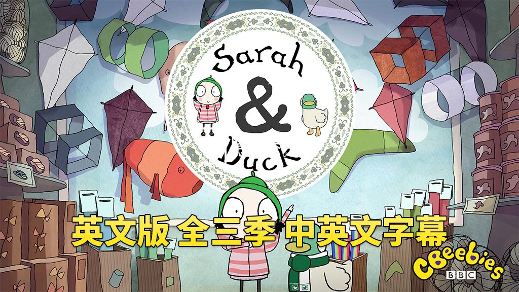 中英文字幕《Sarah and Duck莎拉和小鸭子》全三季共120集，1080P高清视频英文动画片，百度网盘下载！-磨耳朵英语