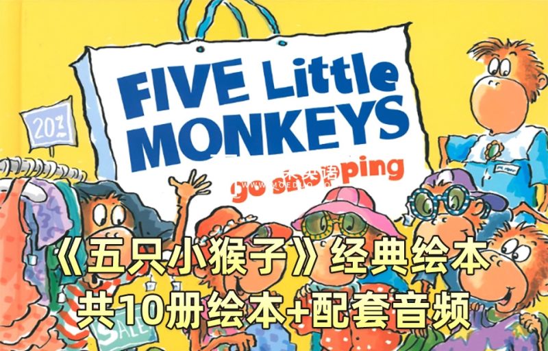 经典绘本《Five Little Monkeys五只小猴子》全10册PDF绘本+配套音频MP3，百度网盘下载！-磨耳朵英语
