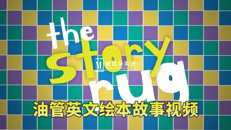 Youtube儿童英文绘本故事视频《The Story Rug》全224集，1080P高清视频带英文字幕，百度网盘下载！-磨耳朵英语