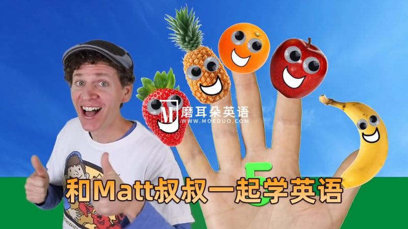 《Dream English Kids》和Matt叔叔一起学英语，全993集，1080P高清视频带英文字幕，百度网盘下载！-磨耳朵英语