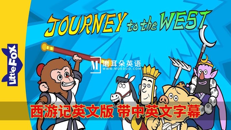 中英文字幕《西游记Journey to the West》全108集，1080P高清动画视频MP4+音频MP3+绘本PDF，百度网盘下载！-磨耳朵英语