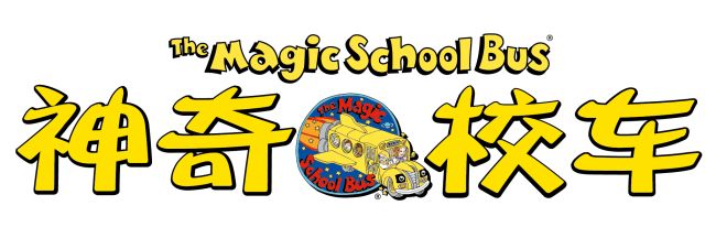 科普英文动画片《神奇校车The Magic School Bus》全1-4季共52集标清视频+配套音频+PDF绘本，百度网盘下载！-磨耳朵英语