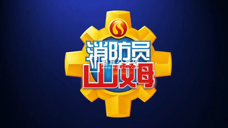 中文版安全教育动画片《消防员山姆 Fireman Sam》全1-13季共238集，带中文字幕，百度网盘下载！-磨耳朵英语