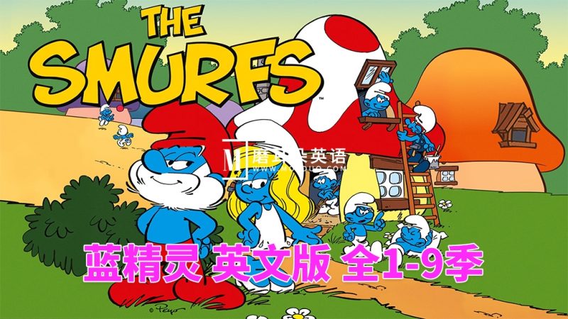 英文动画片《The Smurfs 蓝精灵 1981版》全1-9季共405集，标清视频，百度网盘下载！-磨耳朵英语
