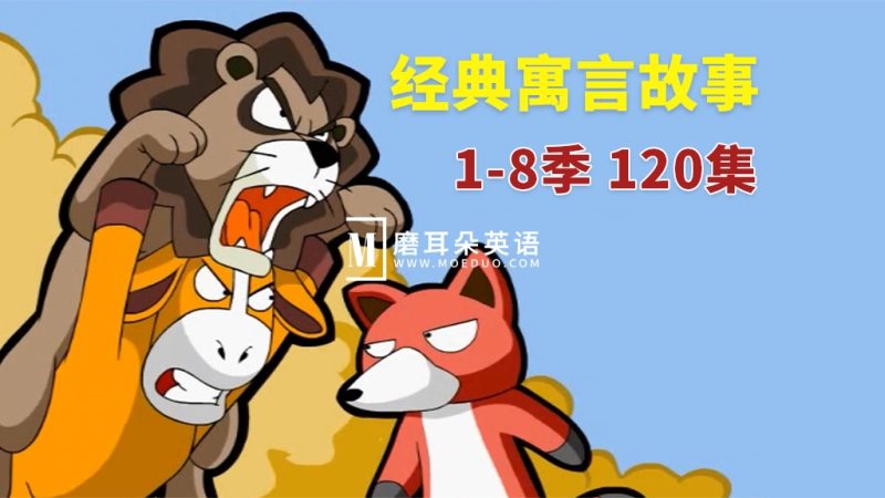 英文版《Muffin Stories 经典寓言故事动画》全1-8季共120集，高清视频带英文字幕+音频MP3，百度网盘下载！-磨耳朵英语