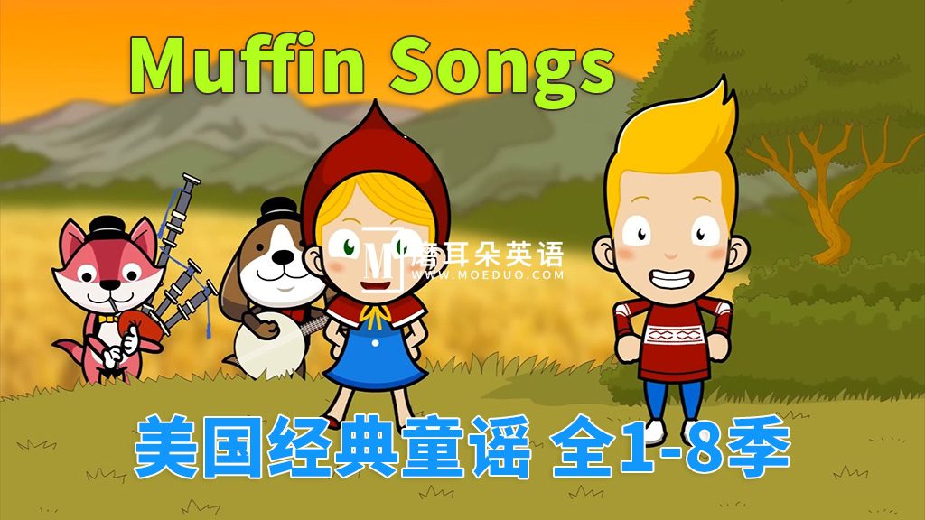 Muffin Songs 英文童谣 图片1