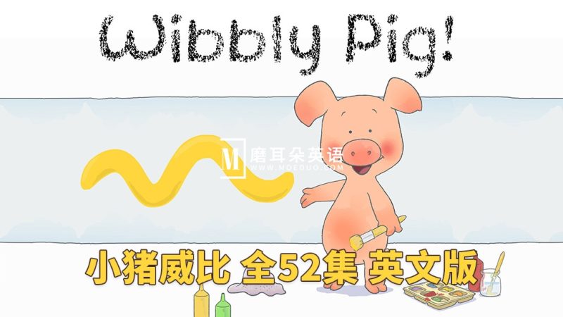 BBC英文动画片《Wibbly Pig 小猪威比》全52集，标清视频带英文字幕+音频MP3，百度网盘下载！-磨耳朵英语