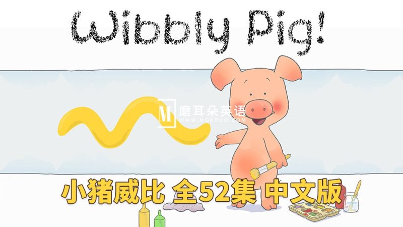 中文版《小猪威比 Wibbly Pig》全52集，标清视频带中文字幕，百度网盘下载！-磨耳朵英语