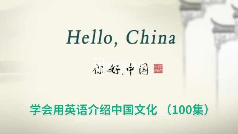 用英语讲述中国故事《Hello China 你好中国》全100集，标清视频带中英文字幕，百度网盘下载！-磨耳朵英语