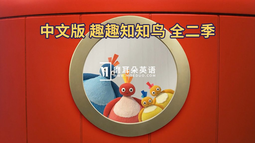 中文版《趣趣知知鸟 Twirlywoos》全1-2季共100集，1080P高清视频带中文字幕，百度网盘下载！-磨耳朵英语