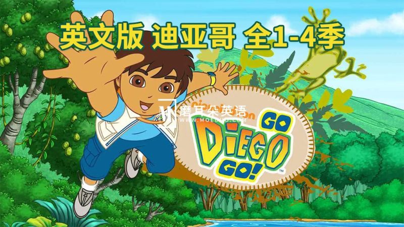 英文版《Go, Diego, Go! 出发吧!迪亚哥》全1-4季共74集，标清视频带英文字幕，带配套音频MP3，百度网盘下载！-磨耳朵英语