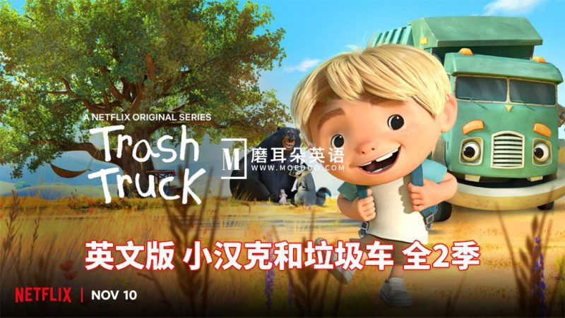 英文版《Trash Truck 小汉克和垃圾车》全1-2季共28集，1080P高清视频带英文字幕，带配套音频MP3，百度网盘下载！-磨耳朵英语