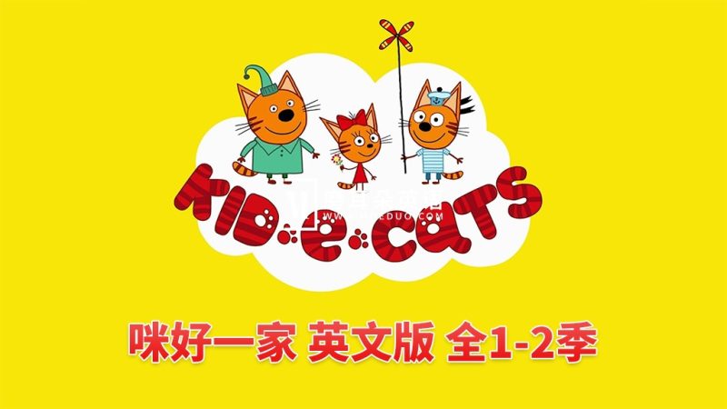 英文动画《Kid-E-Cats 咪好一家》全二季共104集，1080P高清视频带英文字幕，带配套音频MP3，百度网盘下载！-磨耳朵英语