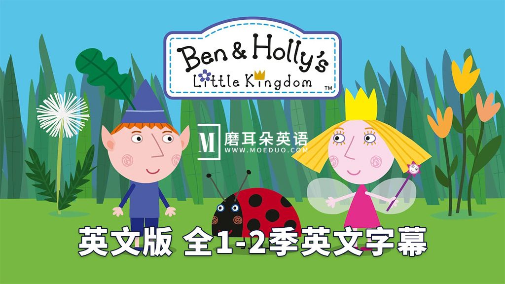英文版《Ben & Holly's Little Kingdom 本和霍莉的小王国》全1-2季共104集，1080P高清视频带英文字幕，百度网盘下载！-磨耳朵英语