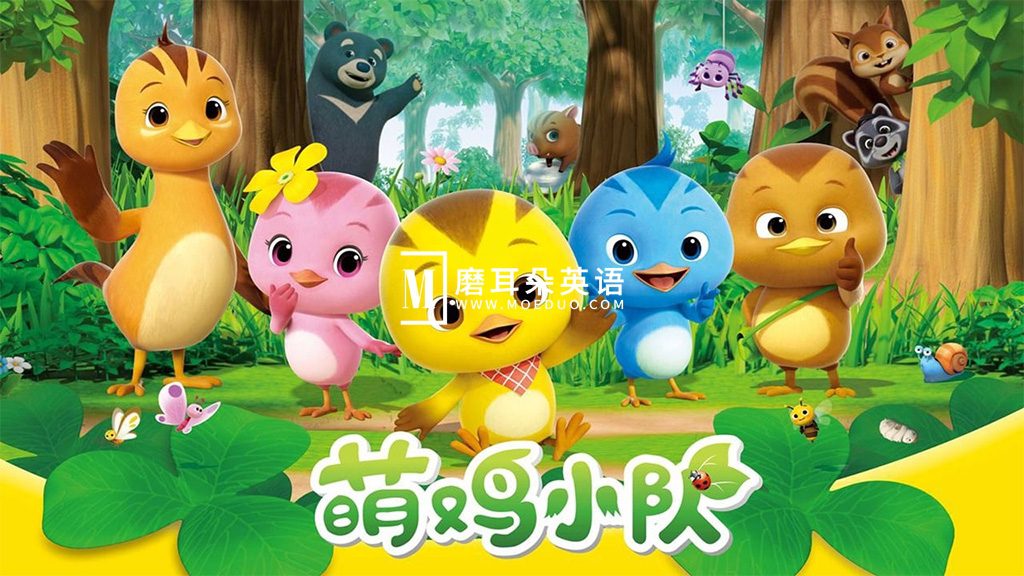 中文版动画《萌鸡小队》全1-6季共294集，1080P高清视频带中文字幕，百度网盘下载！-磨耳朵英语