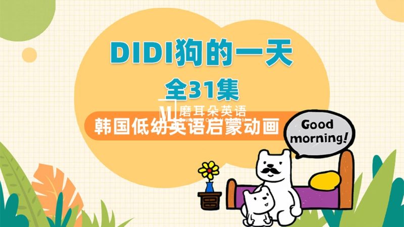 韩国低幼英语启蒙动画片《DIdi’s Day》DIDI狗的一天，全31集带英文字幕，带配套音频MP3，百度网盘下载！-磨耳朵英语