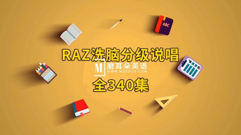 RAZ洗脑分级唱读版动画，全340集，韵律十足，郎朗上口，分级阅读再也不枯燥了！-磨耳朵英语
