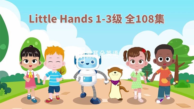 英语启蒙教材《Little Hands》Level 1-3 全108集，720P高清视频带英文字幕，带配套音频MP3，百度网盘下载！-磨耳朵英语