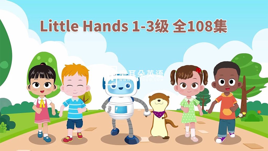 英语启蒙教材《Little Hands》Level 1-3 全108集，720P高清视频带英文字幕，带配套音频MP3，百度网盘下载！-磨耳朵英语