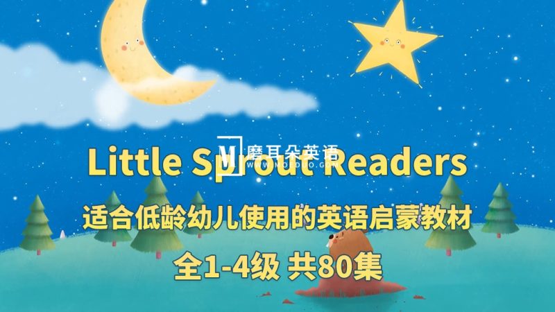 英文启蒙分级动画《Little Sprout Readers》Level 1-4级共80集，1080P高清视频带英文字幕，带配套音频MP3，百度网盘下载！-磨耳朵英语