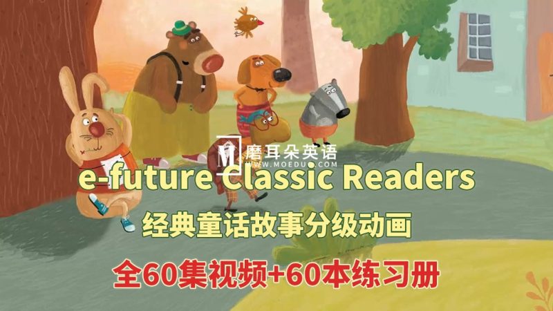 英文经典童话分级动画《e-future Classic Readers》Starter 1-2级全60集视频+60本练习册+配套音频MP3，百度网盘下载！-磨耳朵英语