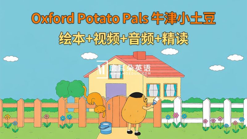 英文启蒙分级绘本《Oxford Potato Pals 牛津小土豆》全12册绘本+配套视频+配套音频+配套精读，百度网盘下载！-磨耳朵英语