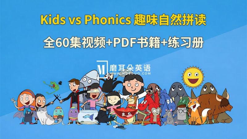 趣味学习自然拼读动画《Kids vs Phonics》全60集视频+51本PDF书籍+67本练习册+配套音频MP3，百度网盘下载！-磨耳朵英语