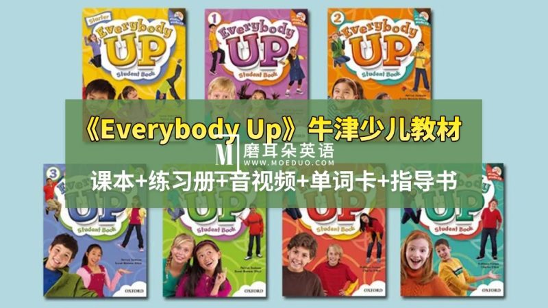 牛津明星教材《Everybody Up》全套资源，课本+练习册+音视频+单词卡+指导书！百度网盘下载！-磨耳朵英语