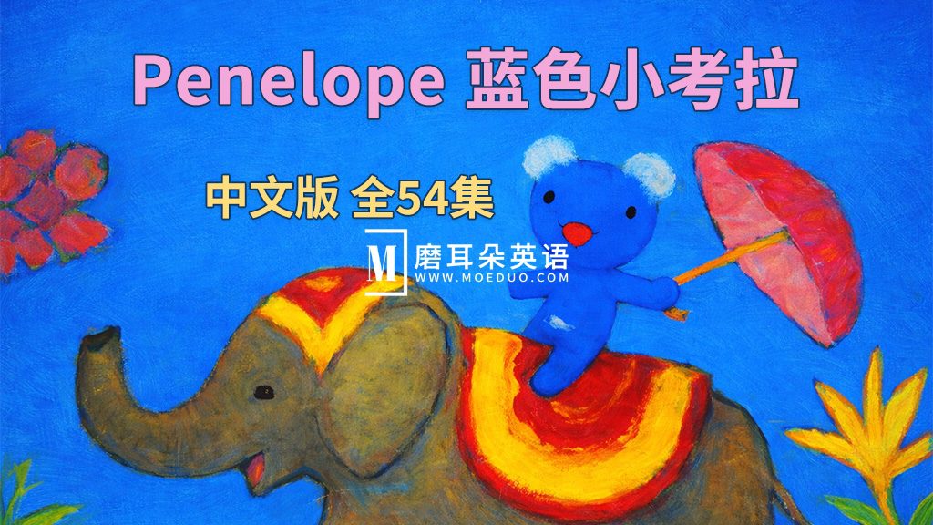 中文版动画片《Penelope 蓝色小考拉》贝贝生活日记全54集，标清视频带中文字幕，百度网盘下载！-磨耳朵英语