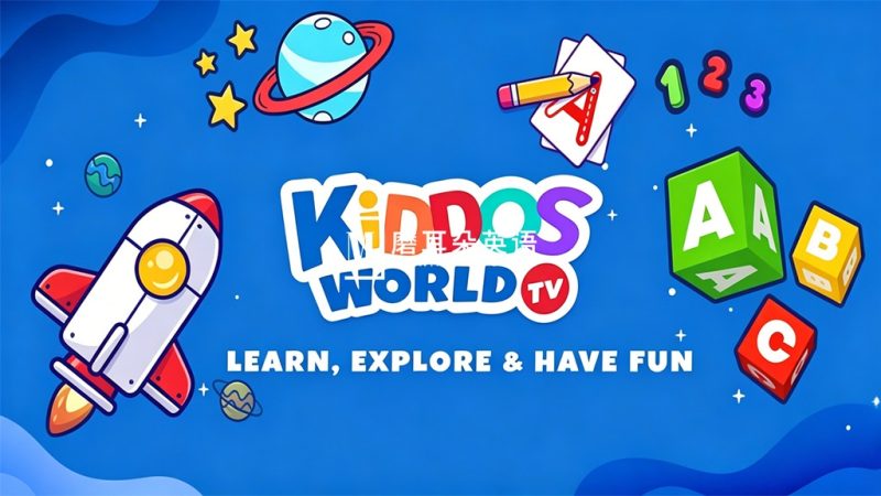YouTube英语启蒙节目《Kiddos World TV》全197集，1080P高清视频带英文字幕，百度网盘下载！-磨耳朵英语