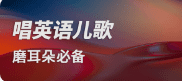 图片-磨耳朵英语