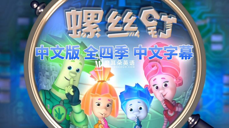 中文版《螺丝钉The Fixies》全1-4季共208集，高清视频带中文字幕，百度网盘下载！-磨耳朵英语