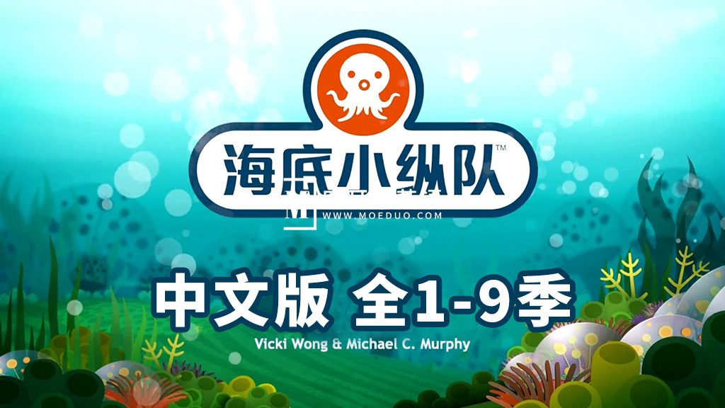 The Octonauts 海底小纵队 图片1